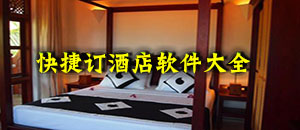快捷訂酒店軟件大全