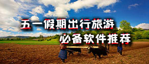 五一假期出行旅游必備軟件推薦
