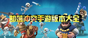 部落沖突手游版本大全