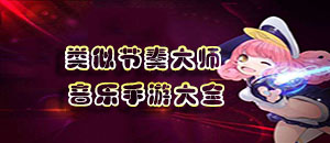 類似節奏大師的音樂手游大全