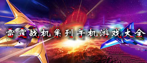 雷霆戰(zhàn)機(jī)系列手機(jī)游戲大全