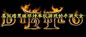 類似暗黑破壞神單機游戲的手游大全