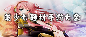 美少女题材手游大全