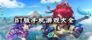 BT版手機游戲大全