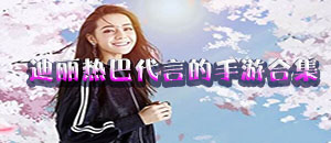 迪麗熱巴代言的手游合集