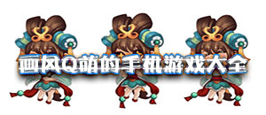 畫風(fēng)Q萌的手機(jī)游戲大全