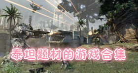 泰坦題材的手機游戲合集