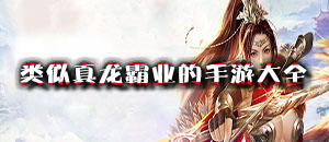 類似真龍霸業(yè)的手游大全