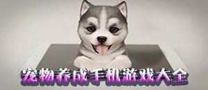寵物養(yǎng)成手機(jī)游戲大全