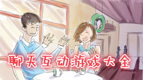 聊天互動游戲大全
