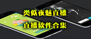 類似夜魅直播的直播軟件合集