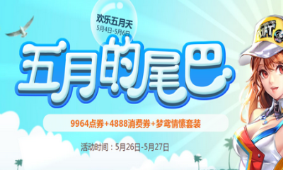 《QQ飛車(chē)》五月的尾巴 領(lǐng)夢(mèng)鳶情愫套裝