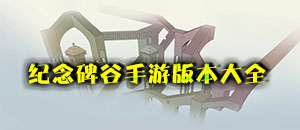紀念碑谷手游版本大全
