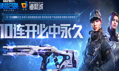 《使命召喚OL》AN94太空首發 十連開箱必中永久