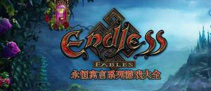 永恒寓言系列游戲大全