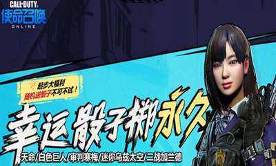 《使命召喚OL》幸運骰子擲永久 起步隨機送骰子