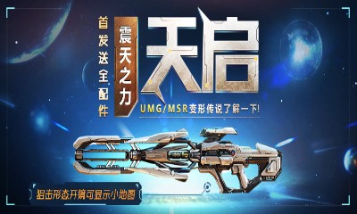 《使命召喚OL》變形傳說天啟 首發送全配件