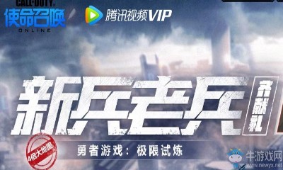 《使命召喚OL》新兵老兵齊獻禮 福利道具大放送