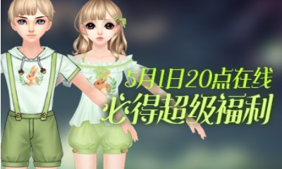 《QQ炫舞》5月1日整點在線 必得超級福利