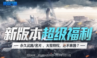 《使命召喚OL》新版本超級福利 永久武器特權等你領