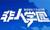 非人學園體驗服 電腦版