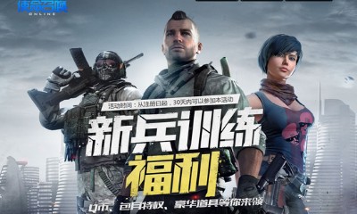 《使命召喚OL》新兵訓練福利 豪華道具等你領
