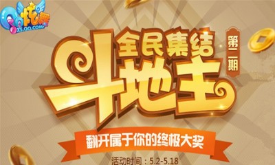 《QQ炫舞》全員斗地主第二期 翻開屬于你的終極大獎