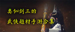 類似劍三的武俠題材手游合集