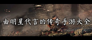 由明星代言的傳奇手游大全