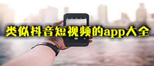 類似抖音短視頻的app大全