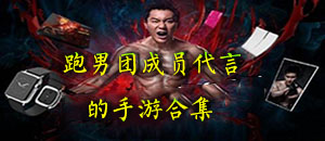 跑男團成員代言的手游合集