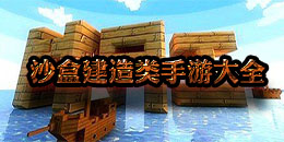 沙盒建造類手游大全