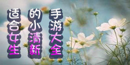 適合女生的小清新手游大全