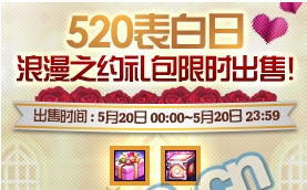 《DNF》浪漫之約禮包限時出售