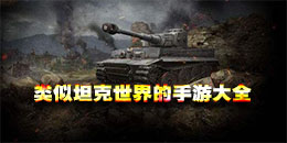 類似坦克世界的手游大全