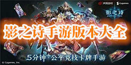 影之詩手游版本大全