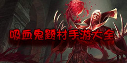 吸血鬼题材手游大全
