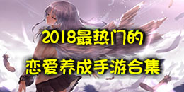 2018最熱門的戀愛養成手游合集