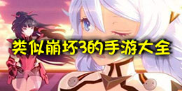 類似崩壞3的手游大全