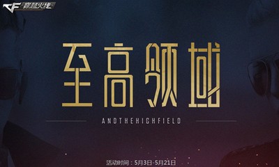 2018《CF》5月至高領域 永久極品等你領