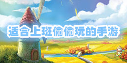 適合上班偷偷玩的手游