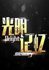 光明記憶 中文版