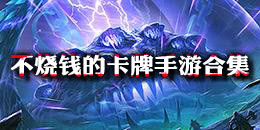 不燒錢的卡牌手游合集
