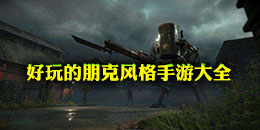 好玩的朋克風格手游大全