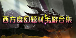 西方魔幻題材手游合集