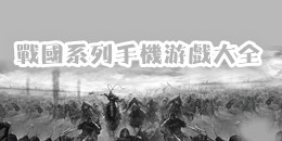 戰(zhàn)國系列手機(jī)游戲大全