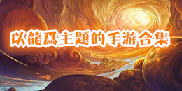 以龍為主題的手游合集