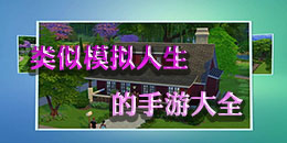 類似模擬人生的手游大全