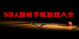 NBA题材手机游戏大全