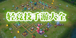 輕競(jìng)技手游大全